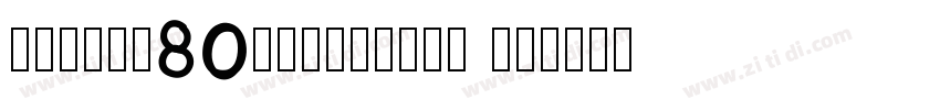 revive80signature fo字体转换